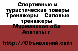 Спортивные и туристические товары Тренажеры - Силовые тренажеры. Мурманская обл.,Апатиты г.